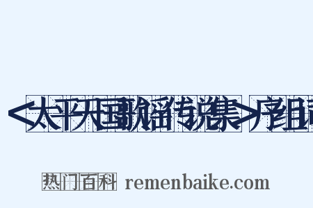 ＜太平天国歌谣传说集＞序组词是什么意思的图片